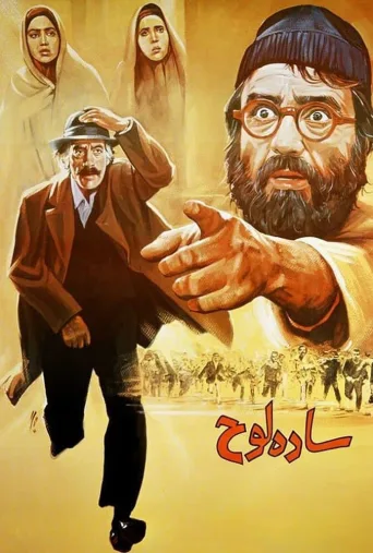 ساده لوح ۱۹۹۱