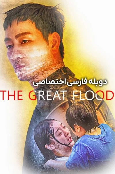 سیل بزرگ ۲۰۲۵