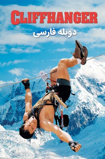 صخره نورد ۱۹۹۳