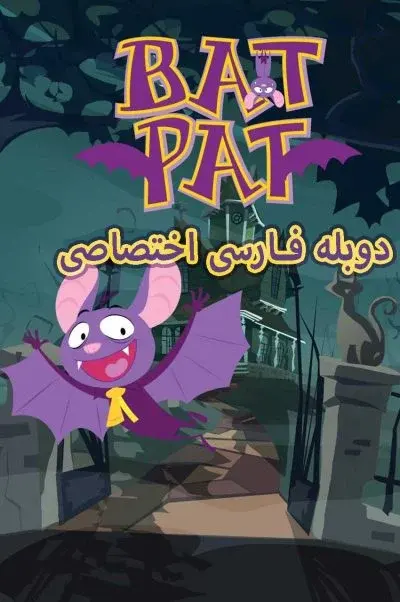 پت خفاش ۲۰۱۵
