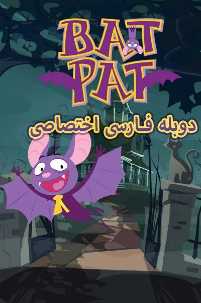 پت خفاش ۲۰۱۵
