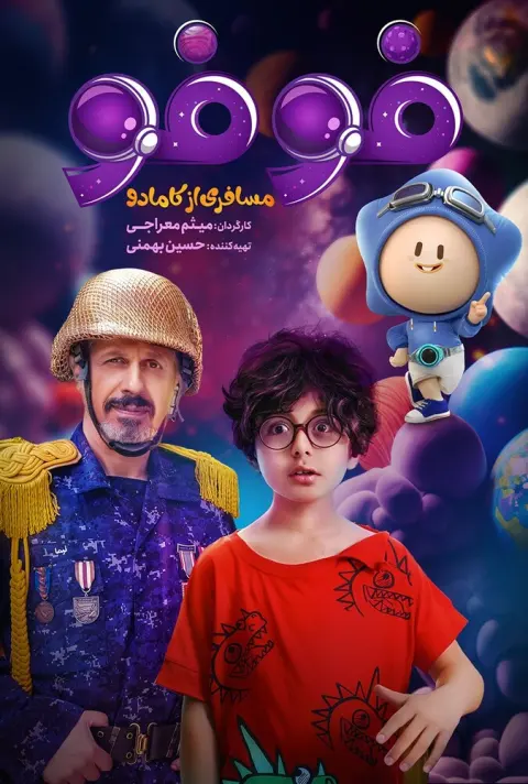 فوفو مسافری از کامادو ۲۰۲۲