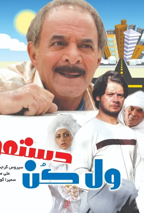 ول کن دستمو ۲۰۰۹