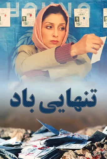 تنهایی باد ۲۰۰۴