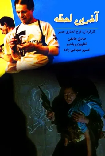 آخرین لحظه ۱۹۸۸