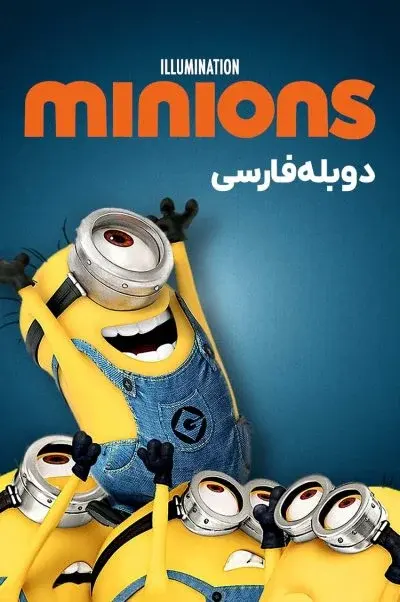 مینیون ها ۲۰۱۵