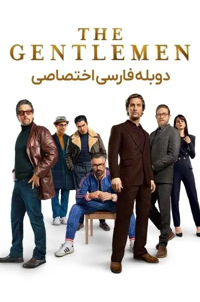 جنتلمن‌ها ۲۰۱۹