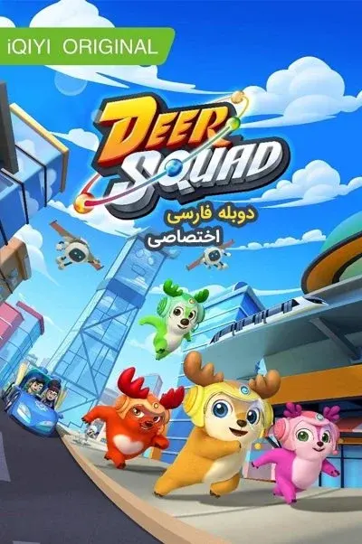 تیم گوزن ها ۲۰۲۰