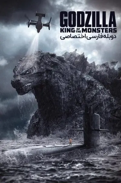 گودزیلا: پادشاه هیولاها ۲۰۱۹