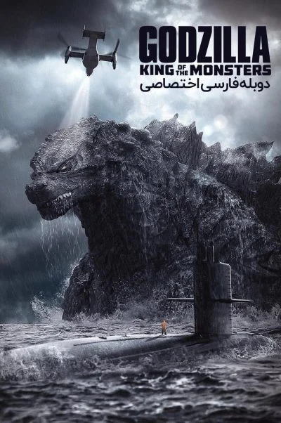 گودزیلا: پادشاه هیولاها ۲۰۱۹