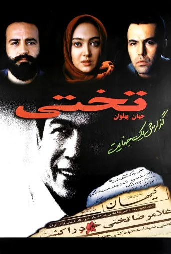 جهان پهلوان تختی ۱۹۹۸