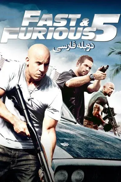 سریع و خشن 5 ۲۰۱۱