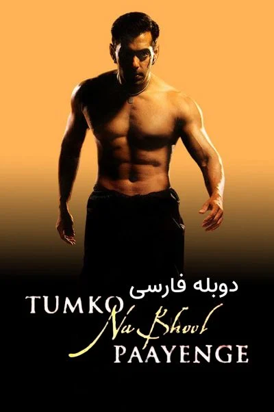 تو رو فراموش نمی کنم ۲۰۰۲