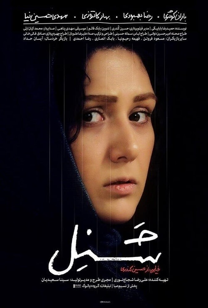شنل ۲۰۱۷