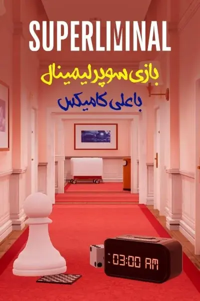 ماورای نور با علی کامیکس! 
