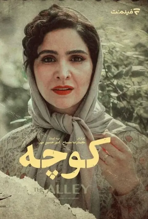 کوچه ۲۰۲۰