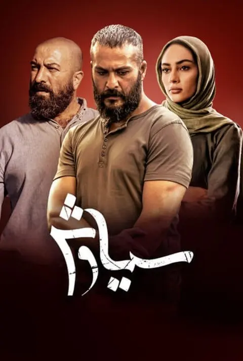 سیاوش ۲۰۲۱