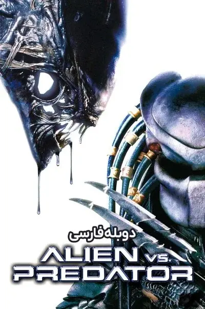 بیگانه علیه غارتگر ۲۰۰۴