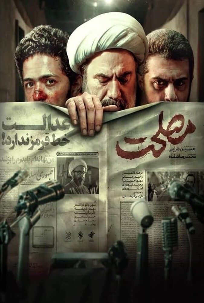 مصلحت ۲۰۲۱