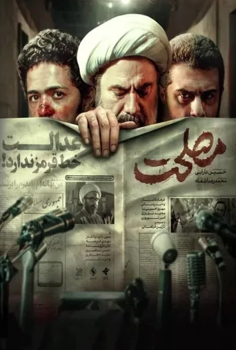 مصلحت ۲۰۲۱