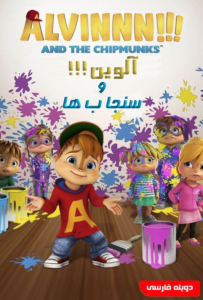 آلوین!!! و سنجاب ها ۲۰۱۵