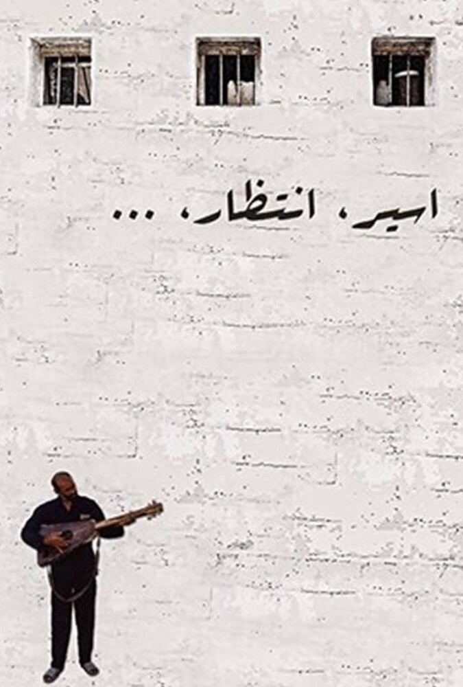 اسیر انتظار ۲۰۰۲