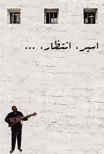 اسیر انتظار ۲۰۰۲