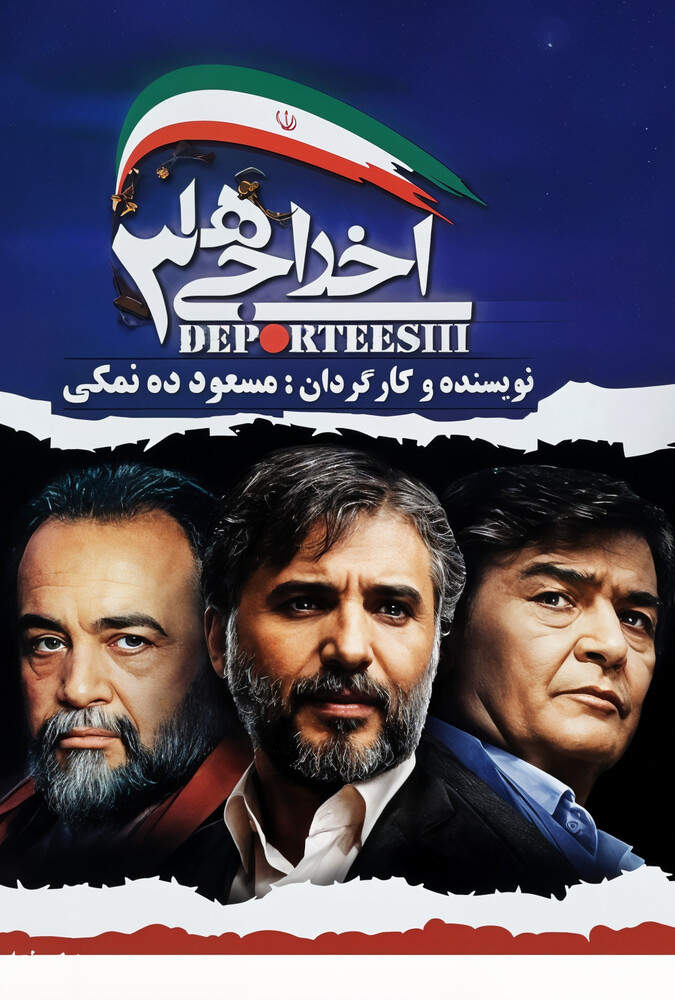 اخراجی‌ها ۳ ۲۰۱۱