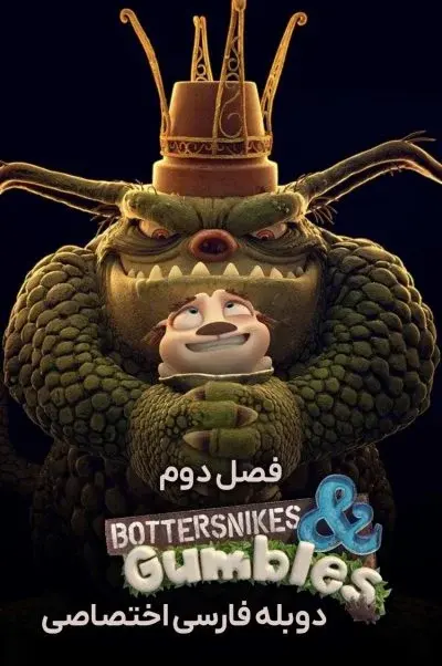 باتراسنایک ها و گامبل ها ۲۰۱۵