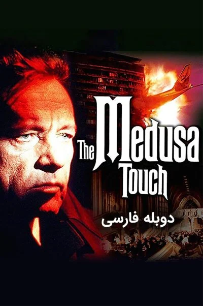 تماس مدوسا ۱۹۷۸