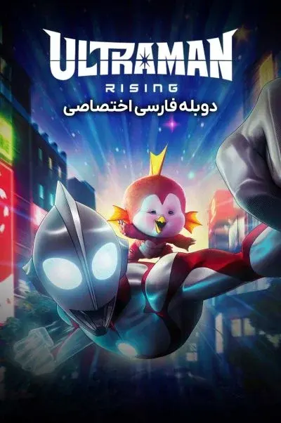 اولترامن: خیزش ۲۰۲۴