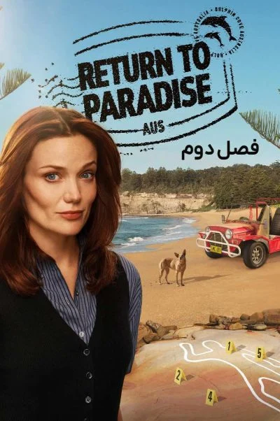 بازگشت به بهشت ۲۰۲۴