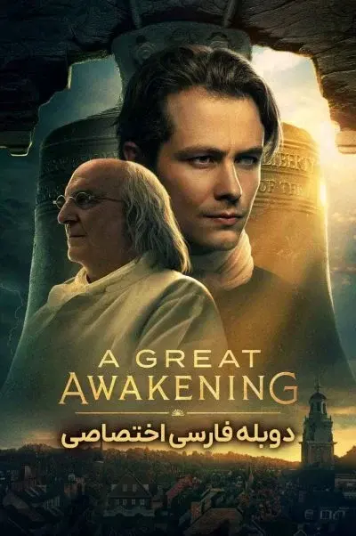 بیداری بزرگ ۲۰۲۶