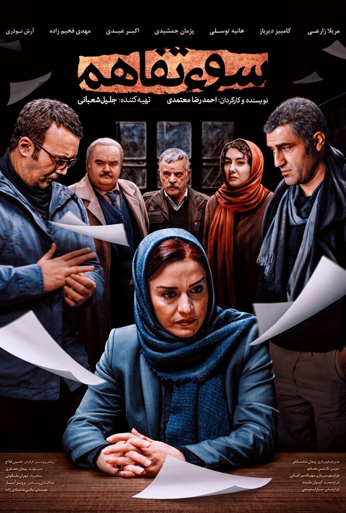 سوء تفاهم ۲۰۱۸