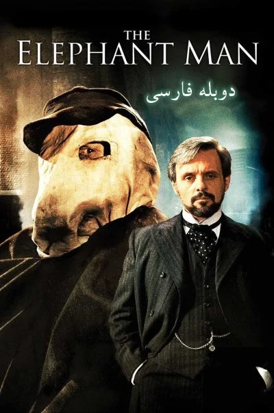 مرد فیل‌نما ۱۹۸۰