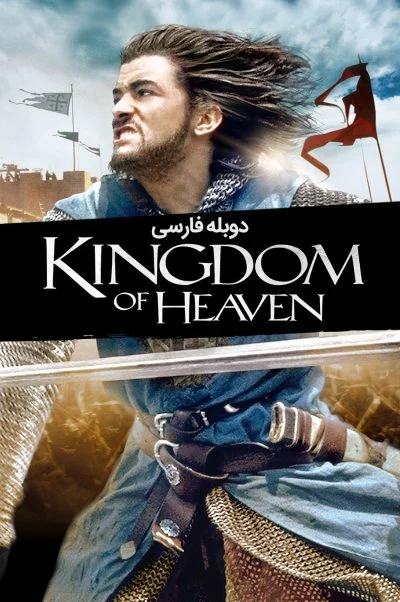 قلمرو بهشت ۲۰۰۵