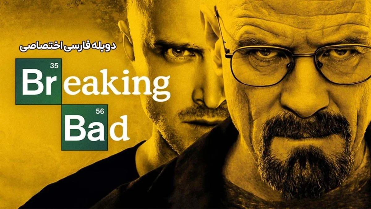 بریکینگ بد