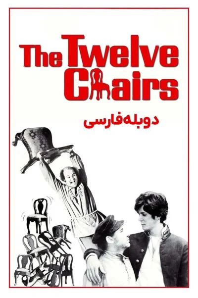 دوازده صندلی ۱۹۷۰
