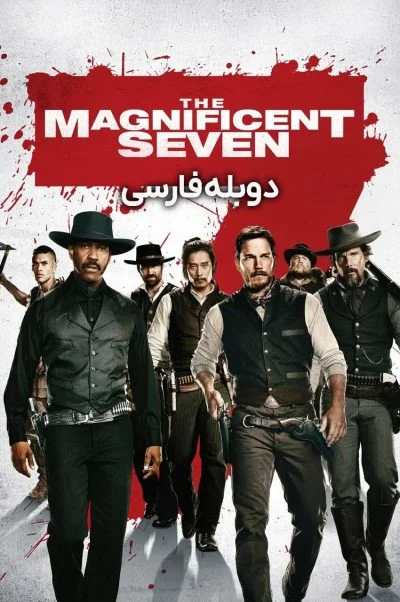 هفت دلاور ۲۰۱۶
