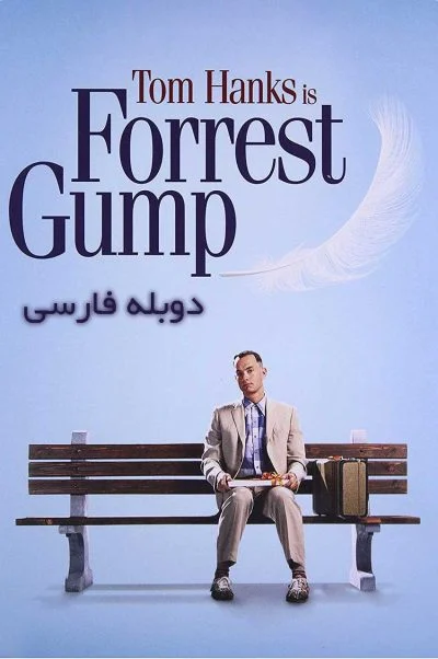 فارست گامپ ۱۹۹۴