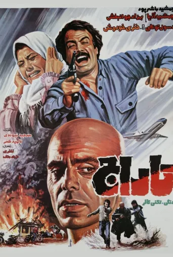 تاراج ۱۹۸۵