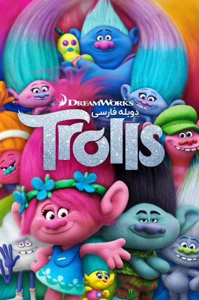 ترول‌ها ۲۰۱۶