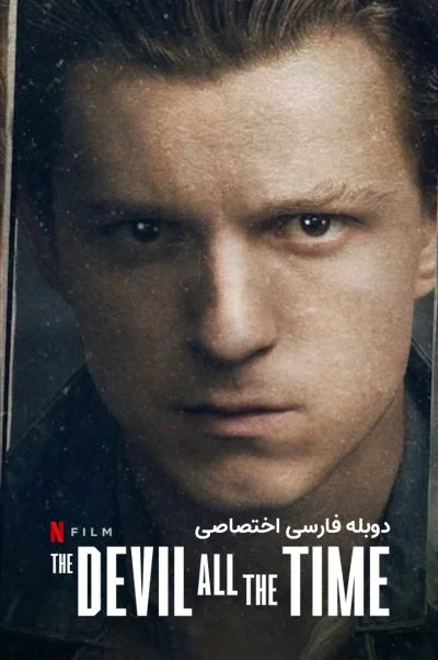 اهریمن تمام وقت ۲۰۲۰