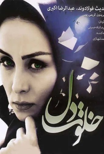 خلوت دل ۲۰۱۲
