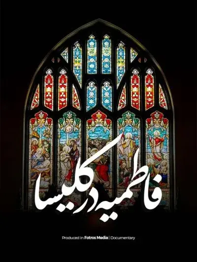 فاطمیه در کلیسا ۲۰۲۱