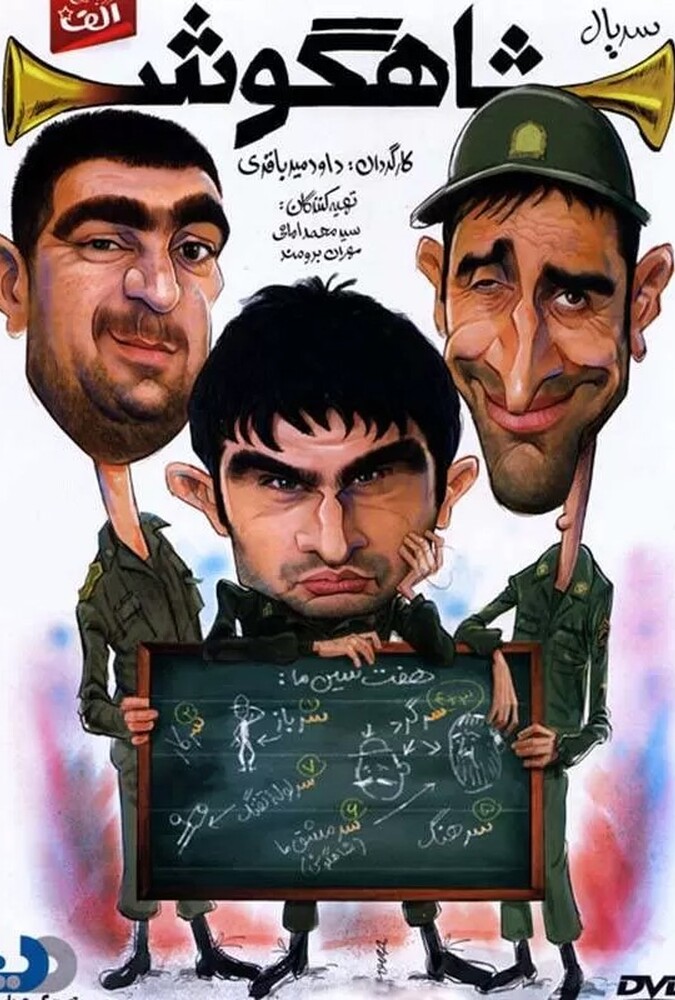 شاهگوش ۲۰۱۳