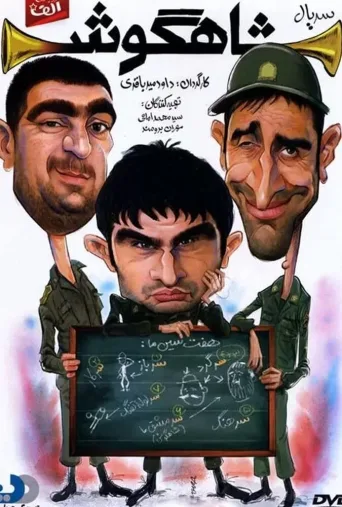 شاهگوش ۲۰۱۳