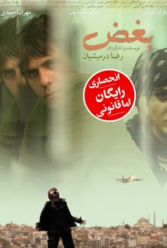 بغض ۲۰۱۲