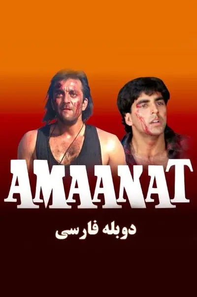 امانت ۱۹۹۴