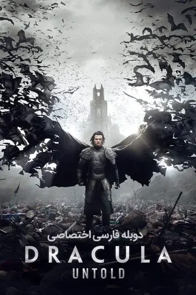 ناگفته های دراکولا ۲۰۱۴